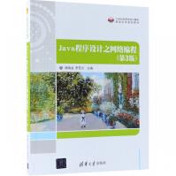 《Java程序设计之网络编程》[68M]百度网盘|pdf下载|亲测有效