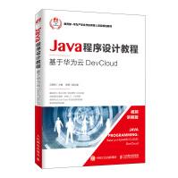 《Java程序设计教程——基于华为云DevCloud》[75M]百度网盘|pdf下载|亲测有效