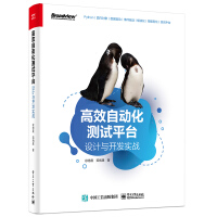 《高效自动化测试平台 设计与开发实战》[72M]百度网盘|pdf下载|亲测有效