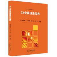 《C#速查宝典 明日科技 王小科 梁冰 吕双 编著 人民邮电出版社》[72M]百度网盘|pdf下载|亲测有效