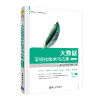 《大数据可视化技术与应用-微课视频版》[57M]百度网盘|pdf下载|亲测有效