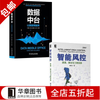 《包邮 [套装书]智能风控:原理、算法与工程实践+数据中台:让数据用起来(|8067561》[67M]百度网盘|pdf下载|亲测有效