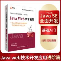 《Java全面开发详解JavaWeb技术应用》[89M]百度网盘|pdf下载|亲测有效