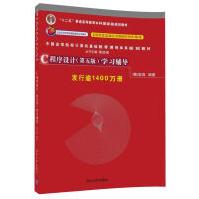 《C程序设计学习辅导》[73M]百度网盘|pdf下载|亲测有效