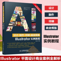 《包邮 设计+制作+印刷+商业模版Illustrator实例教程》[65M]百度网盘|pdf下载|亲测有效