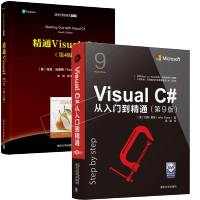 《包邮 Visual C#从入门到精通 第9版+精通Visual C# 第4版 图书籍 共2册》[65M]百度网盘|pdf下载|亲测有效