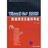 《VisualC#数据库项目案例导航张奇著》[83M]百度网盘|pdf下载|亲测有效
