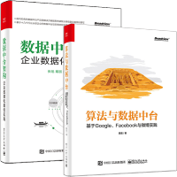 《算法与数据中台 基于Google、Facebook与微博实践》[80M]百度网盘|pdf下载|亲测有效