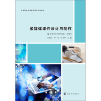 《多媒体课件设计与制作》[66M]百度网盘|pdf下载|亲测有效