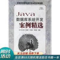 《Java数据库系统开发案例精选》[85M]百度网盘|pdf下载|亲测有效