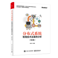 《分布式系统常用技术及案例分析（第2版）(博文视点出品)》[68M]百度网盘|pdf下载|亲测有效