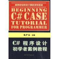 《C#程序设计初学者案例教程》[63M]百度网盘|pdf下载|亲测有效