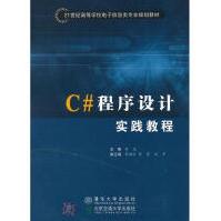 《C#程序设计实践教程全新》[75M]百度网盘|pdf下载|亲测有效