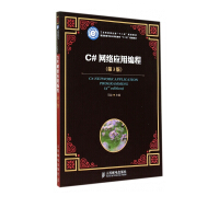 《C#网络应用编程(第3版普通高等学校计算机教育十二五规划教材)》[85M]百度网盘|pdf下载|亲测有效