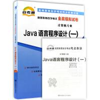 《全新JAVA语言程序设计自考通全真模拟试卷附自学考试历年真题赠考点串讲》[79M]百度网盘|pdf下载|亲测有效