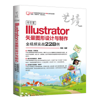 《中文版Illustrator矢量图形设计与制作全视频实战228例（艺境）》[43M]百度网盘|pdf下载|亲测有效