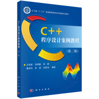 《C++程序设计案例教程》[64M]百度网盘|pdf下载|亲测有效