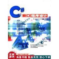 《C#窗口程序设计》[92M]百度网盘|pdf下载|亲测有效