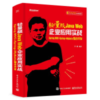 《轻量级Java Web企业应用实战――Spring MVC+Spring+MyBatis整合开发(博文视点出品)》[86M]百度网盘|pdf下载|亲测有效