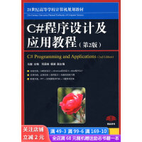 《21世纪高等高等学校计算机规划教材:C#程序设计及应用教程第2版》[94M]百度网盘|pdf下载|亲测有效