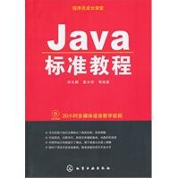 《程序员成长课堂--Java标准教程》[61M]百度网盘|pdf下载|亲测有效