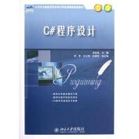 《C#程序设计全新》[52M]百度网盘|pdf下载|亲测有效
