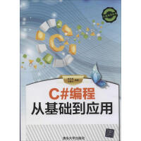 《【新华书店】C#编程从基础到应用 全新正版》[98M]百度网盘|pdf下载|亲测有效