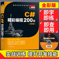 《【现货直发】C#精彩编程200例（全彩版）》[63M]百度网盘|pdf下载|亲测有效