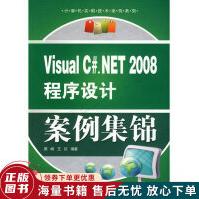 《VisualC#：NET程序设计案例集锦》[85M]百度网盘|pdf下载|亲测有效