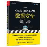 《Oracle DBA手记 4，数据安全警示录（修订版）(博文视点出品)》[48M]百度网盘|pdf下载|亲测有效