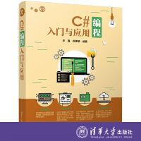 《qh C#编程入门与应用 李鑫 祝惠娟 清华大学出版社》[88M]百度网盘|pdf下载|亲测有效