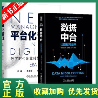 《正版全新  数据中台:让数据用起来+平台化管理：数字时代企业转型升维之道 企业管理 平台转型 数字化》[64M]百度网盘|pdf下载|亲测有效
