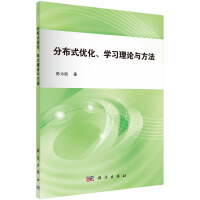 《分布式优化、学习理论与方法》[74M]百度网盘|pdf下载|亲测有效