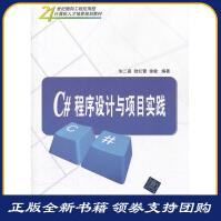 《C#程序设计与项目实践朱二喜》[54M]百度网盘|pdf下载|亲测有效
