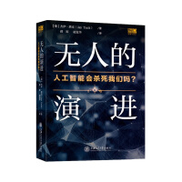 《无人的演进 人工智能会杀死我们吗？》[81M]百度网盘|pdf下载|亲测有效