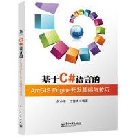 《基于C#语言的ArcGlSEngine开发基础与技巧芮小平，于雪涛编著》[95M]百度网盘|pdf下载|亲测有效
