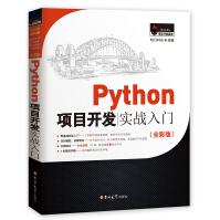 《Python项目开发实战入门赠e学版电子书、源码》[46M]百度网盘|pdf下载|亲测有效