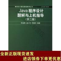 《JAVA程序设计题解与上机指导SN》[94M]百度网盘|pdf下载|亲测有效
