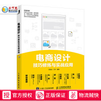 《电商设计技巧修炼与实战应用 计算机 多媒体 网络 网页设计 图形图像 版式设计 页面设计 网店美工运》[52M]百度网盘|pdf下载|亲测有效