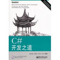 《C#开发之道明日科技　等编著》[44M]百度网盘|pdf下载|亲测有效