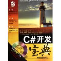 《C#开发宝典全新》[43M]百度网盘|pdf下载|亲测有效