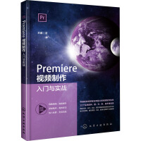 《Premiere视频制作入门与实战 王威 著 图形图像 》[68M]百度网盘|pdf下载|亲测有效