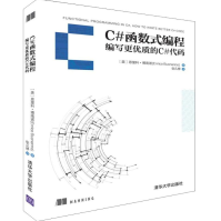 《C#函数式编程编写更优质的C#代码全新》[66M]百度网盘|pdf下载|亲测有效