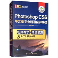 《Photoshop CS6中文版完全精通自学教程（套装上下册 附光盘）》[89M]百度网盘|pdf下载|亲测有效
