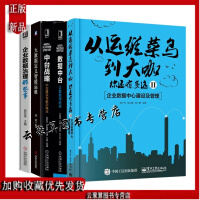 《从运维菜鸟到大咖你还有多远II+让数据用起来+中台建设与数字商业+大数据定义智能运维+企业数据治理那》[95M]百度网盘|pdf下载|亲测有效