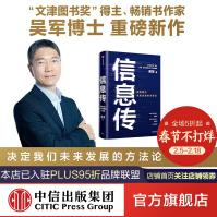 《信息传：决定我们未来发展的方法论吴军重磅新作全球科技通史中信》[97M]百度网盘|pdf下载|亲测有效