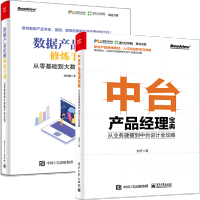 《正版全新  书籍 中台产品经理宝典 从业务建模到中台设计全攻略+数据产品经理修炼手册 从零基础到大数》[89M]百度网盘|pdf下载|亲测有效