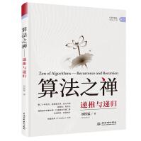 《算法之禅：递推与递归》[51M]百度网盘|pdf下载|亲测有效