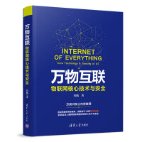 《万物互联：物联网核心技术与安全》[74M]百度网盘|pdf下载|亲测有效