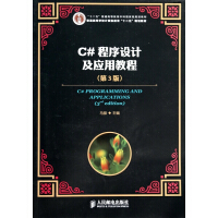 《C#程序设计及应用教程(第3版普通高等学校计算机教育十二五规划教材)》[69M]百度网盘|pdf下载|亲测有效